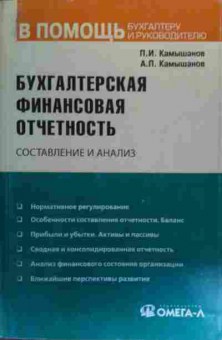 Книга Камышанов П.И. Бухгалтерская финансовая отчётность Составление и анализ, 11-20198, Баград.рф